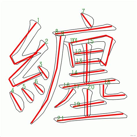 21畫的字